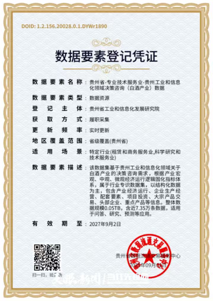 贵州发出首张工业和信息化领域决策咨询数据要素登记凭证