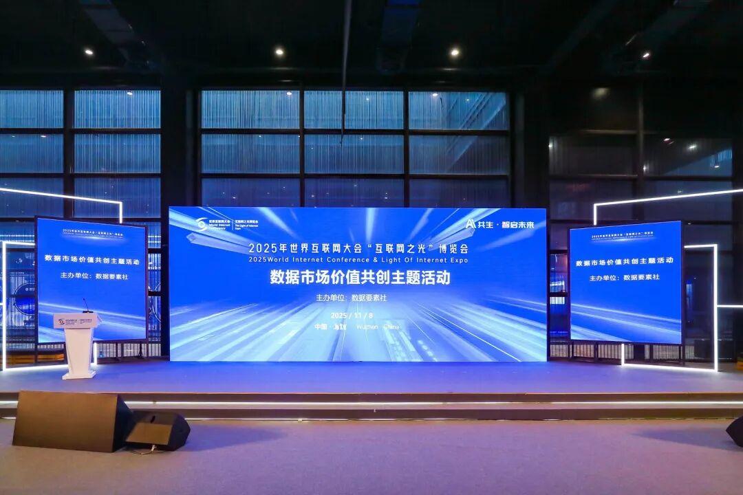 数据市场价值共创主题活动在乌镇举办，多项成果发布