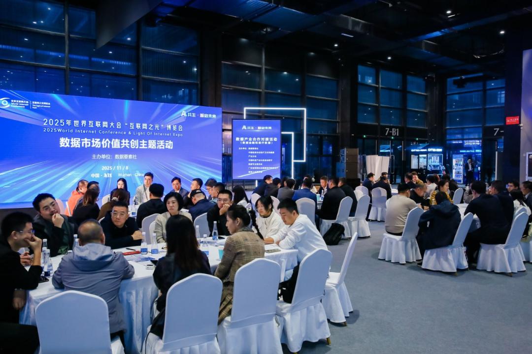 数据市场价值共创主题活动在乌镇举办，多项成果发布