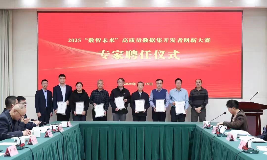 2025“数智未来”高质量数据集开发者创新大赛即将在南京举行。玄轩摄